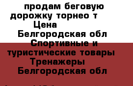 продам беговую дорожку торнео т 150 › Цена ­ 14 000 - Белгородская обл. Спортивные и туристические товары » Тренажеры   . Белгородская обл.